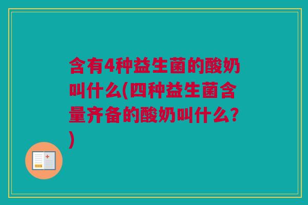 含有4种益生菌的酸奶叫什么(四种益生菌含量齐备的酸奶叫什么？)