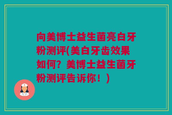 向美博士益生菌亮白牙粉测评(美白牙齿效果如何？美博士益生菌牙粉测评告诉你！)