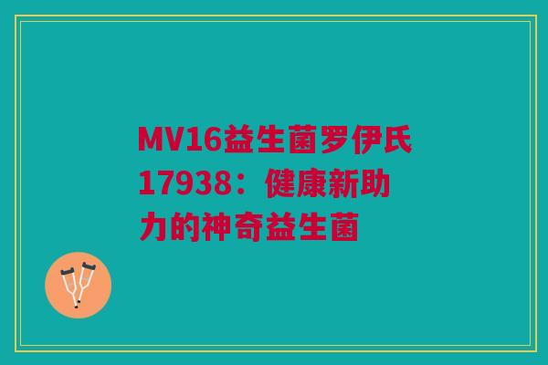 MV16益生菌罗伊氏17938：健康新助力的神奇益生菌
