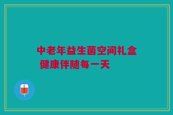 中老年益生菌空间礼盒 健康伴随每一天
