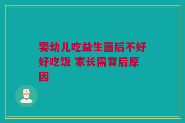 婴幼儿吃益生菌后不好好吃饭 家长需背后原因