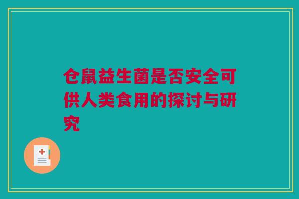 仓鼠益生菌是否安全可供人类食用的探讨与研究