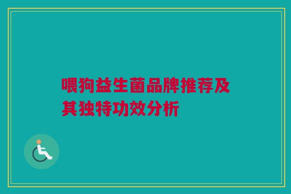 喂狗益生菌品牌推荐及其独特功效分析