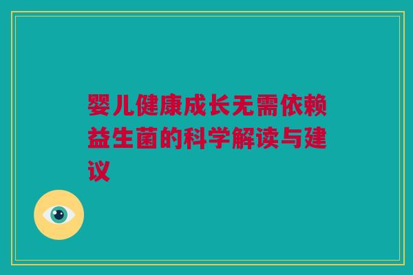 婴儿健康成长无需依赖益生菌的科学解读与建议