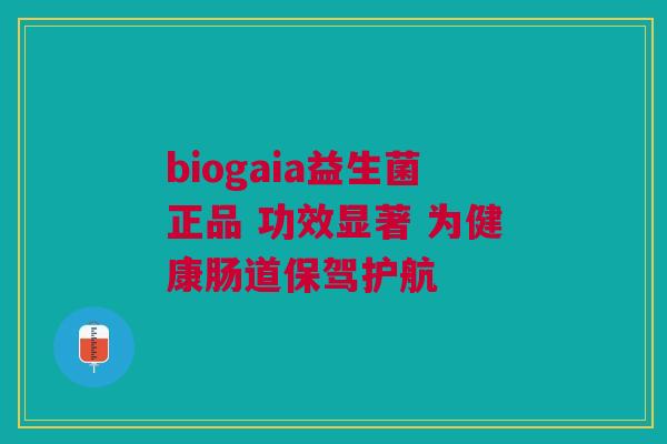biogaia益生菌正品 功效显著 为健康肠道保驾护航