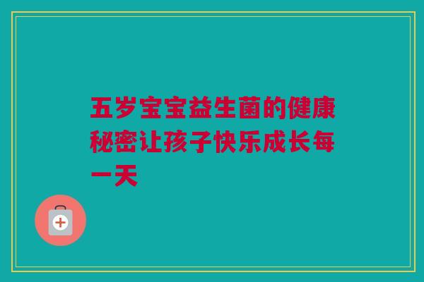 五岁宝宝益生菌的健康秘密让孩子快乐成长每一天