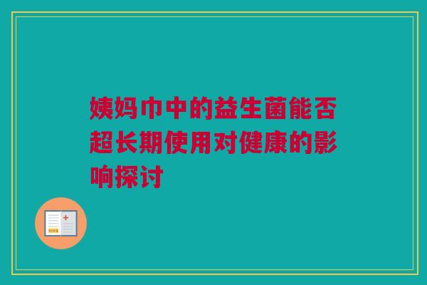 姨妈巾中的益生菌能否超长期使用对健康的影响探讨