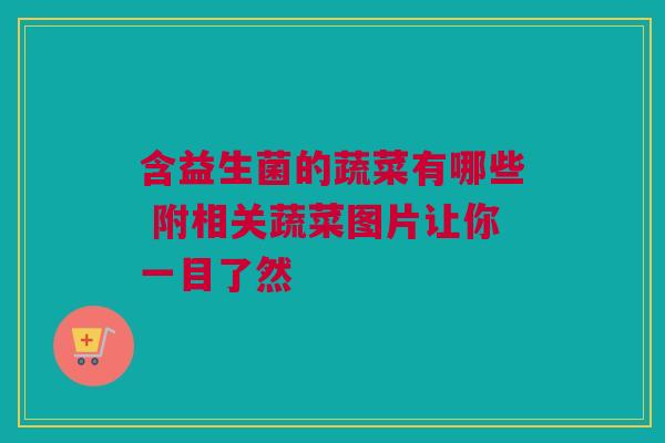 含益生菌的蔬菜有哪些 附相关蔬菜图片让你一目了然