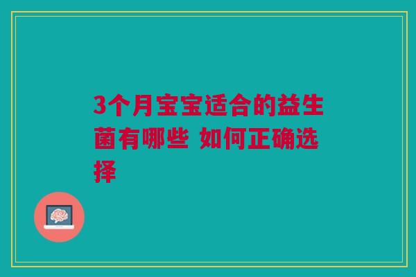 3个月宝宝适合的益生菌有哪些 如何正确选择
