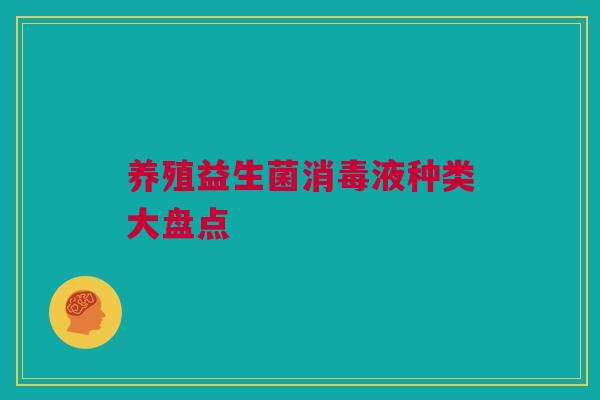 养殖益生菌消毒液种类大盘点