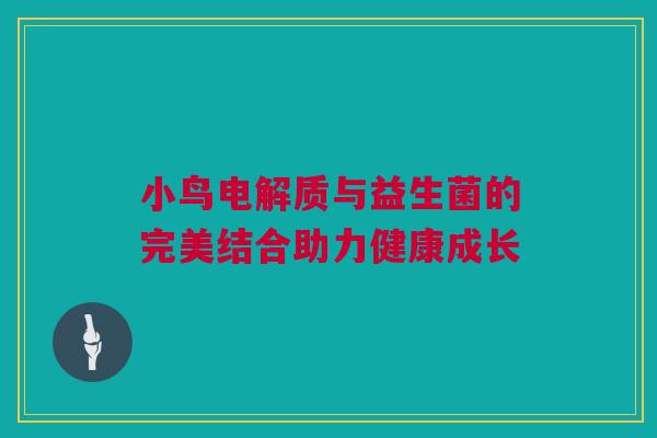小鸟电解质与益生菌的完美结合助力健康成长