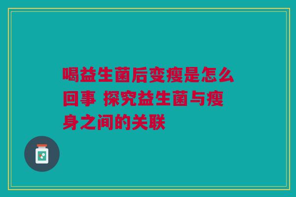 喝益生菌后变瘦是怎么回事 探究益生菌与瘦身之间的关联