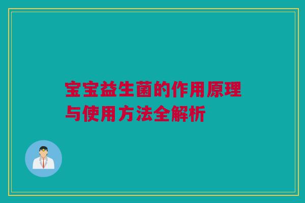 宝宝益生菌的作用原理与使用方法全解析