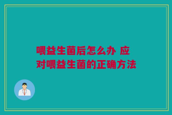 喂益生菌后怎么办 应对喂益生菌的正确方法