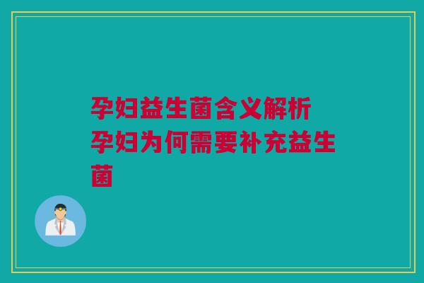 孕妇益生菌含义解析 孕妇为何需要补充益生菌