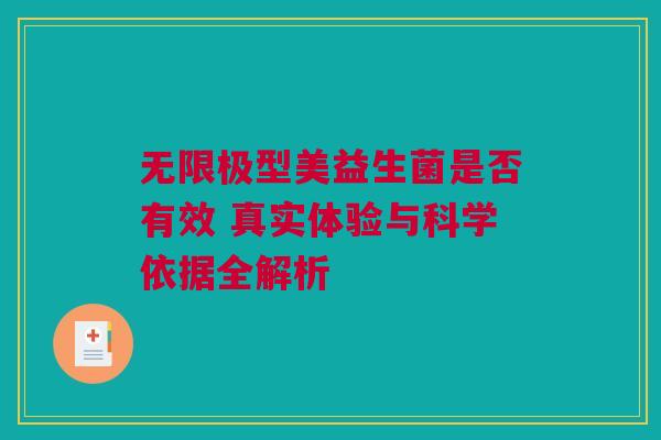 无限极型美益生菌是否有效 真实体验与科学依据全解析