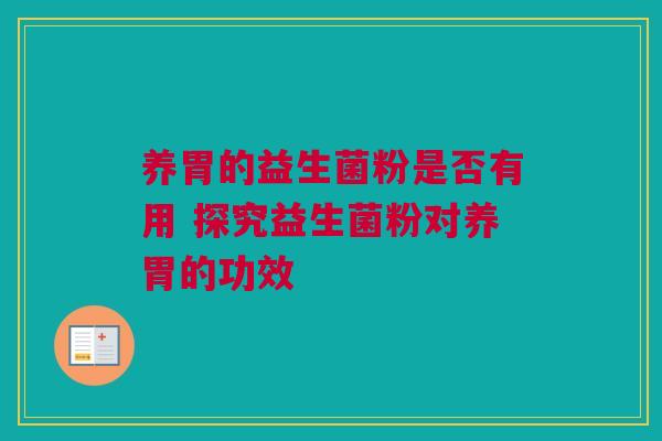 养胃的益生菌粉是否有用 探究益生菌粉对养胃的功效