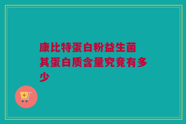 康比特蛋白粉益生菌 其蛋白质含量究竟有多少