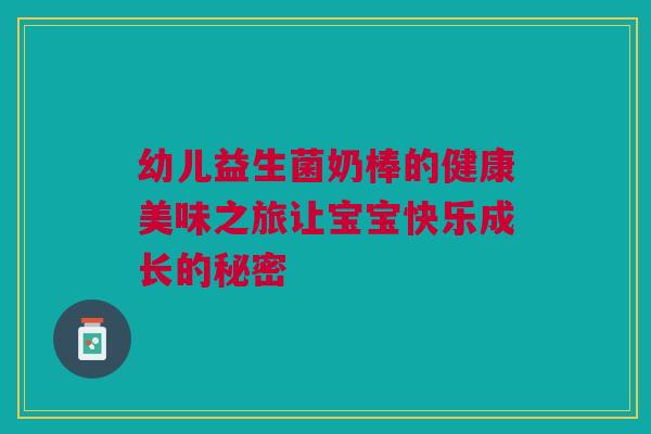 幼儿益生菌奶棒的健康美味之旅让宝宝快乐成长的秘密