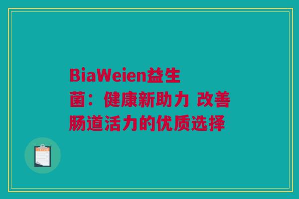 BiaWeien益生菌：健康新助力 改善肠道活力的优质选择