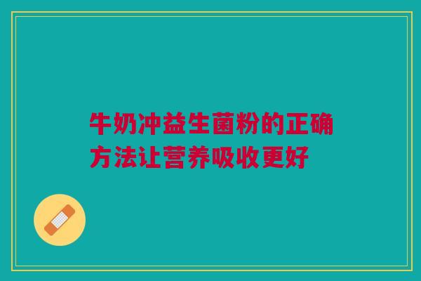 牛奶冲益生菌粉的正确方法让营养吸收更好