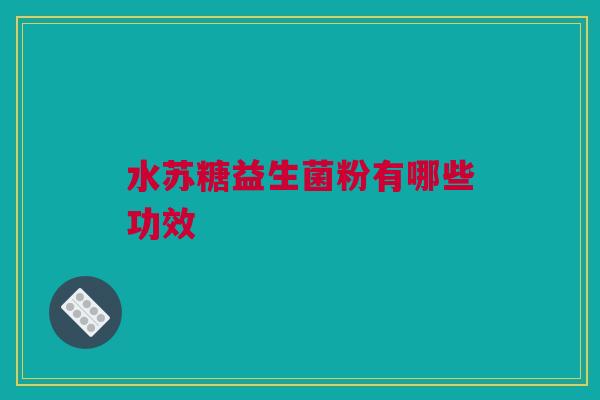 水苏糖益生菌粉有哪些功效