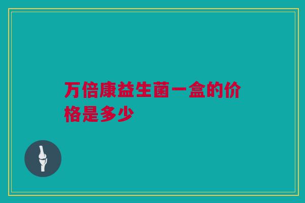 万倍康益生菌一盒的价格是多少