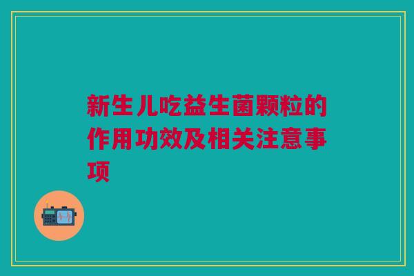 新生儿吃益生菌颗粒的作用功效及相关注意事项