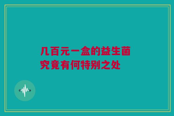 几百元一盒的益生菌 究竟有何特别之处
