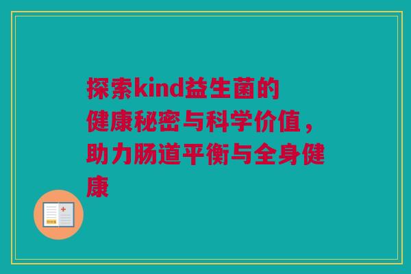 探索kind益生菌的健康秘密与科学价值，助力肠道平衡与全身健康