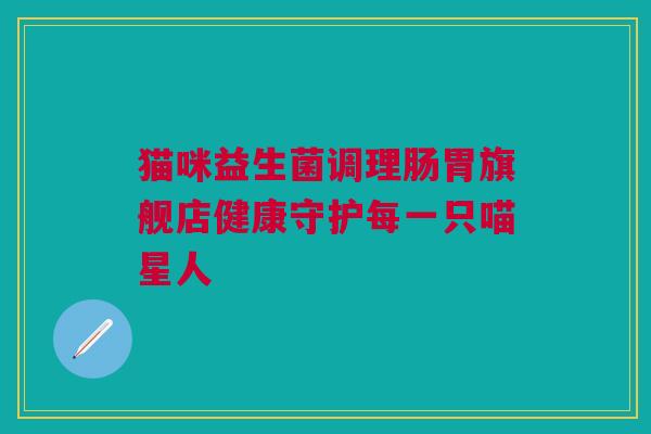 猫咪益生菌调理肠胃旗舰店健康守护每一只喵星人