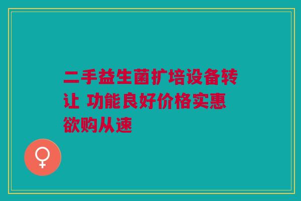 二手益生菌扩培设备转让 功能良好价格实惠欲购从速