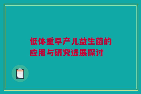 低体重早产儿益生菌的应用与研究进展探讨