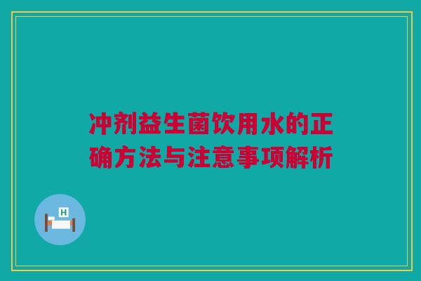 冲剂益生菌饮用水的正确方法与注意事项解析
