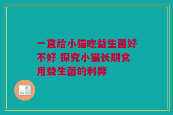 一直给小猫吃益生菌好不好 探究小猫长期食用益生菌的利弊