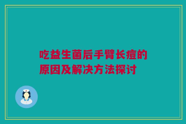 吃益生菌后手臂长痘的原因及解决方法探讨
