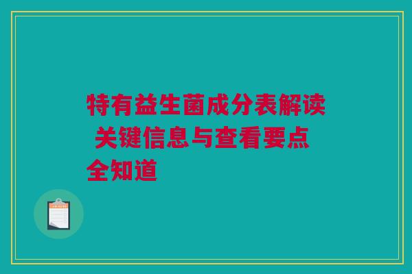 特有益生菌成分表解读 关键信息与查看要点全知道