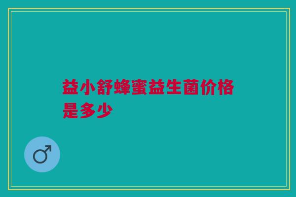 益小舒蜂蜜益生菌价格是多少