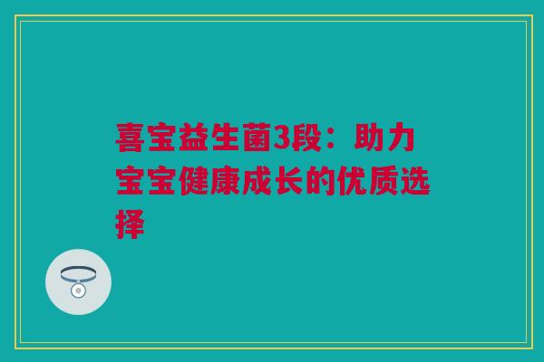 喜宝益生菌3段：助力宝宝健康成长的优质选择