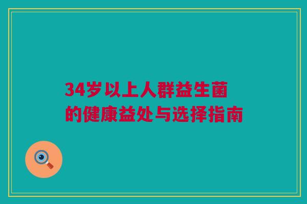 34岁以上人群益生菌的健康益处与选择指南