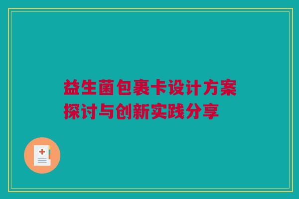 益生菌包裹卡设计方案探讨与创新实践分享