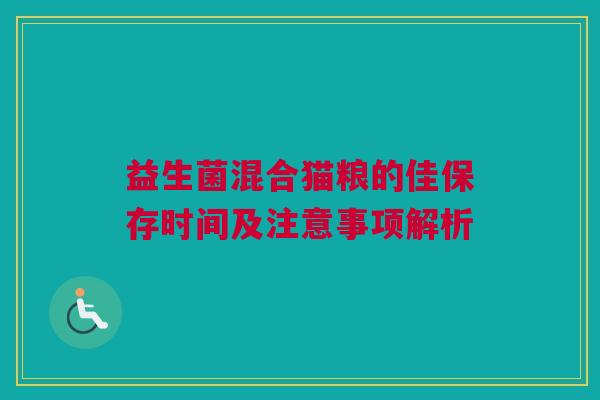 益生菌混合猫粮的佳保存时间及注意事项解析