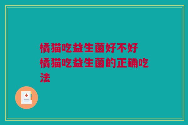 橘猫吃益生菌好不好 橘猫吃益生菌的正确吃法