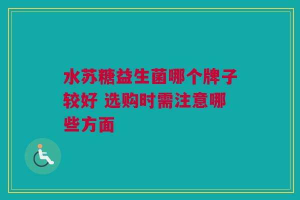 水苏糖益生菌哪个牌子较好 选购时需注意哪些方面