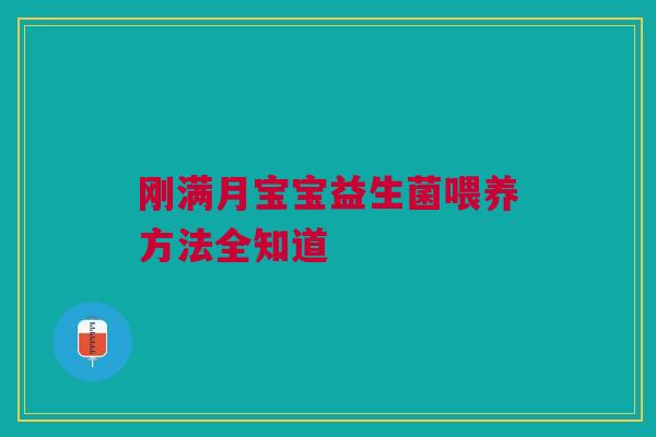 刚满月宝宝益生菌喂养方法全知道