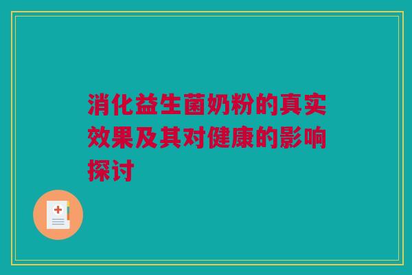 消化益生菌奶粉的真实效果及其对健康的影响探讨