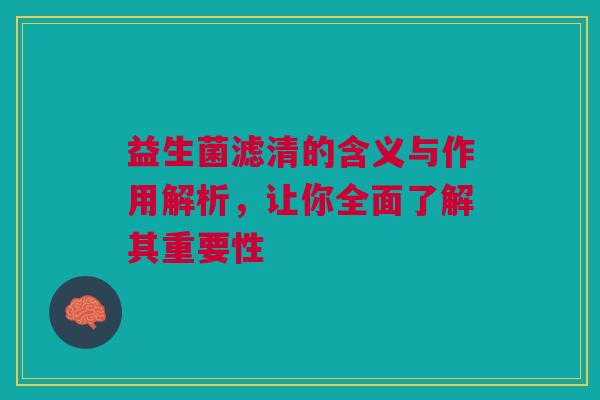 益生菌滤清的含义与作用解析，让你全面了解其重要性