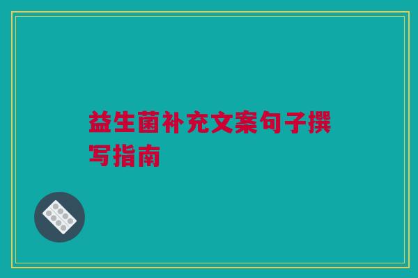 益生菌补充文案句子撰写指南