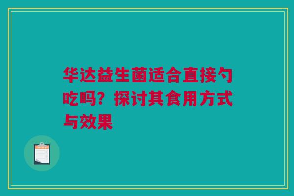 华达益生菌适合直接勺吃吗？探讨其食用方式与效果