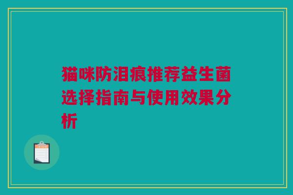 猫咪防泪痕推荐益生菌选择指南与使用效果分析